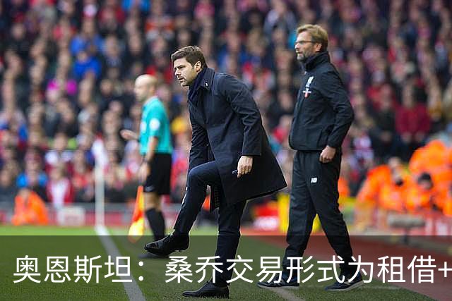 奥恩斯坦：桑乔交易形式为租借+强制买断